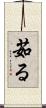 茹る Scroll