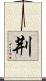 荆 Scroll