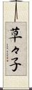 草々子 Scroll