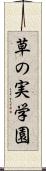 草の実学園 Scroll