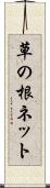 草の根ネット Scroll