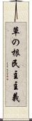 草の根民主主義 Scroll