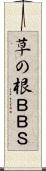 草の根ＢＢＳ Scroll