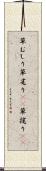 草むしり Scroll