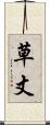 草丈 Scroll