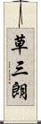 草三朗 Scroll