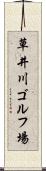 草井川ゴルフ場 Scroll