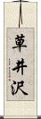 草井沢 Scroll