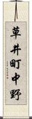 草井町中野 Scroll
