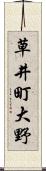 草井町大野 Scroll
