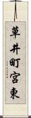 草井町宮東 Scroll