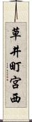 草井町宮西 Scroll