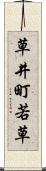 草井町若草 Scroll