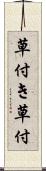 草付き Scroll