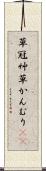 草冠 Scroll