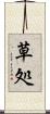草処 Scroll