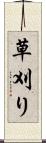 草刈り Scroll