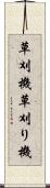 草刈機 Scroll