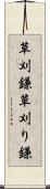 草刈鎌 Scroll