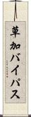 草加バイパス Scroll