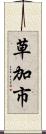草加市 Scroll