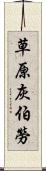 草原灰伯勞 Scroll