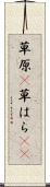 草原(P) Scroll