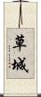 草城 Scroll