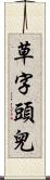 草字頭兒 Scroll