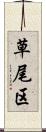 草尾区 Scroll
