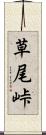 草尾峠 Scroll