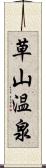 草山温泉 Scroll