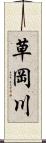 草岡川 Scroll