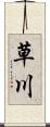 草川 Scroll
