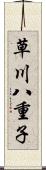 草川八重子 Scroll