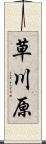 草川原 Scroll
