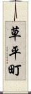 草平町 Scroll