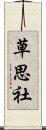 草思社 Scroll