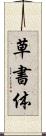草書体 Scroll