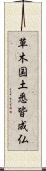 草木国土悉皆成仏 Scroll