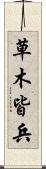 草木皆兵 Scroll