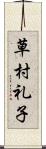 草村礼子 Scroll