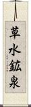 草水鉱泉 Scroll