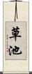 草池 Scroll