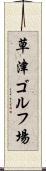 草津ゴルフ場 Scroll