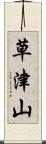 草津山 Scroll