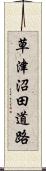 草津沼田道路 Scroll