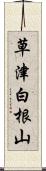 草津白根山 Scroll