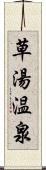 草湯温泉 Scroll