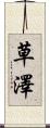 草澤 Scroll